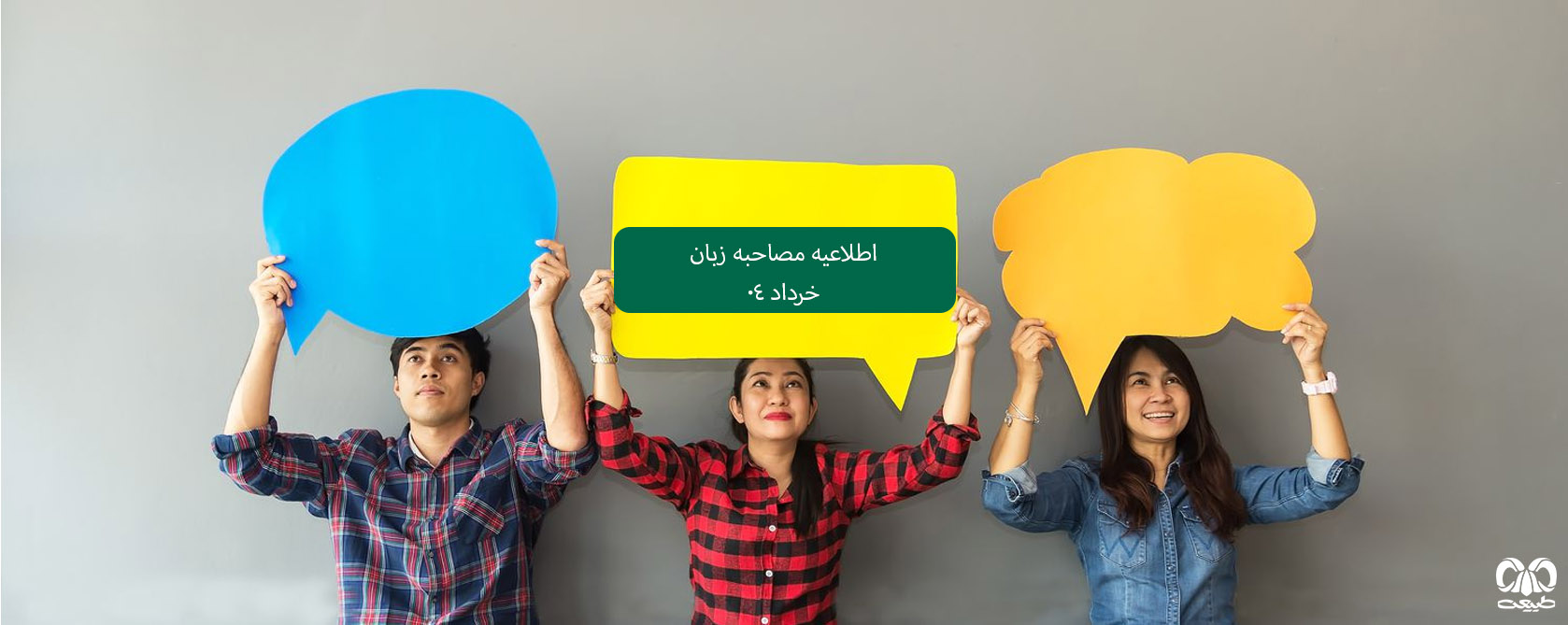 اطلاعیه مصاحبه زبان خرداد 404